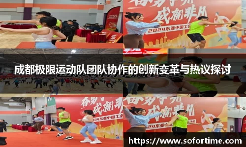 成都极限运动队团队协作的创新变革与热议探讨