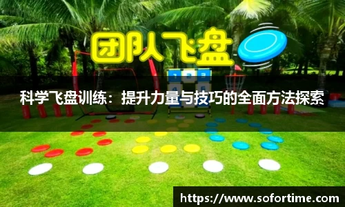 科学飞盘训练：提升力量与技巧的全面方法探索