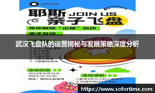 武汉飞盘队的运营揭秘与发展策略深度分析