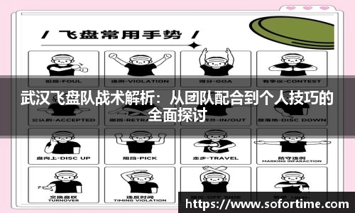 武汉飞盘队战术解析：从团队配合到个人技巧的全面探讨