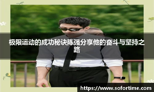 极限运动的成功秘诀陈强分享他的奋斗与坚持之路