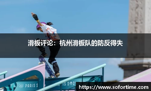 滑板评论：杭州滑板队的防反得失