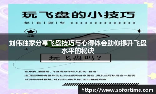 刘伟独家分享飞盘技巧与心得体会助你提升飞盘水平的秘诀