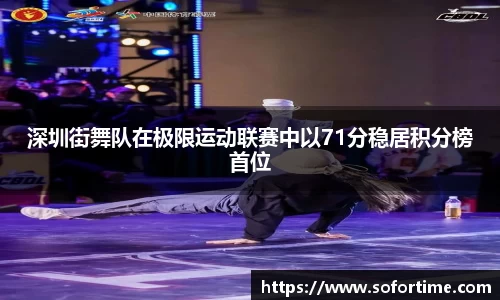 深圳街舞队在极限运动联赛中以71分稳居积分榜首位