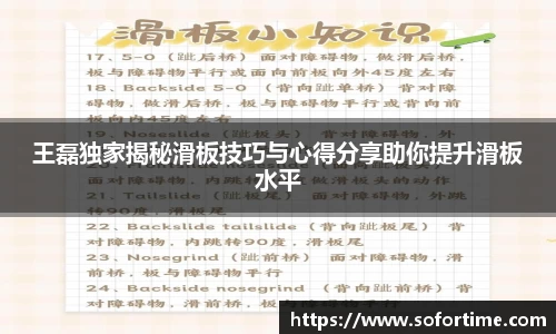 王磊独家揭秘滑板技巧与心得分享助你提升滑板水平