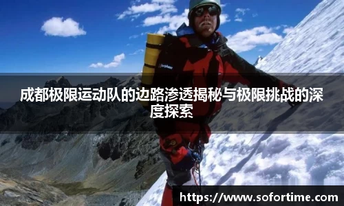 成都极限运动队的边路渗透揭秘与极限挑战的深度探索