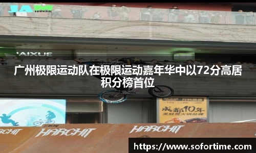 广州极限运动队在极限运动嘉年华中以72分高居积分榜首位