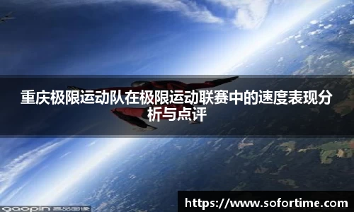 重庆极限运动队在极限运动联赛中的速度表现分析与点评