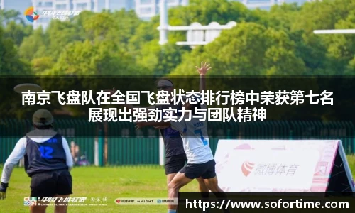 南京飞盘队在全国飞盘状态排行榜中荣获第七名展现出强劲实力与团队精神