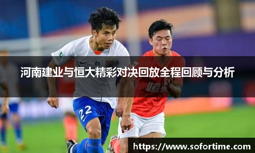 河南建业与恒大精彩对决回放全程回顾与分析