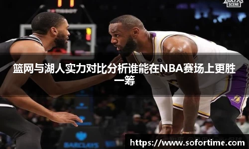 篮网与湖人实力对比分析谁能在NBA赛场上更胜一筹
