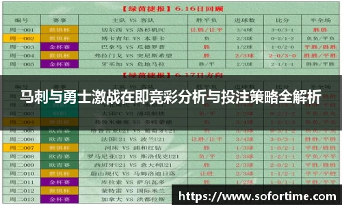 马刺与勇士激战在即竞彩分析与投注策略全解析
