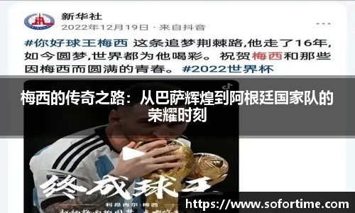 梅西的传奇之路：从巴萨辉煌到阿根廷国家队的荣耀时刻
