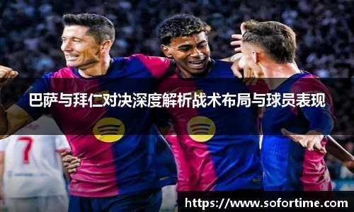巴萨与拜仁对决深度解析战术布局与球员表现