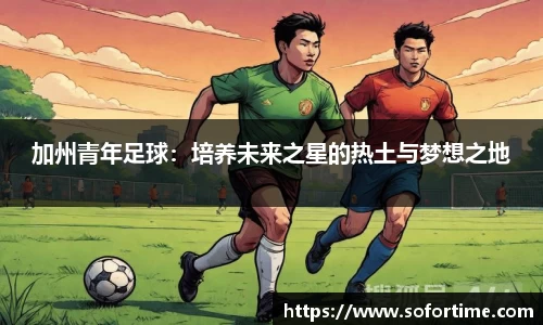 加州青年足球：培养未来之星的热土与梦想之地
