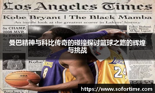 曼巴精神与科比传奇的碰撞探讨篮球之路的辉煌与挑战