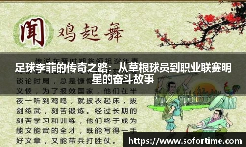 足球李菲的传奇之路：从草根球员到职业联赛明星的奋斗故事